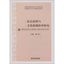 社会治理与文化体制改革研究