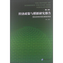经济政策与模拟研究报告（第2辑）