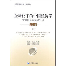 全球化下的中国经济学：金融服务与实体经济2012