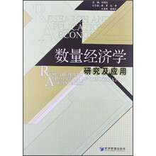 数量经济学研究及应用