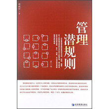 管理潜规则（第2版）