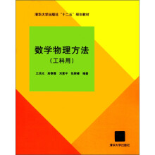 清华大学出版社“十二五”规划教材:数学物理方法(工科用)