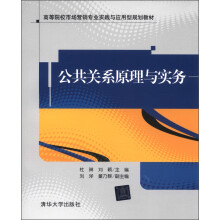 高等院校市场营销专业实践与应用型规划教材：公共关系原理与实务