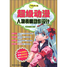 动漫梦工场：超级动漫人物表情动作设计