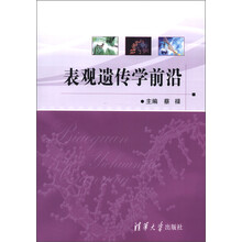表观遗传学前沿