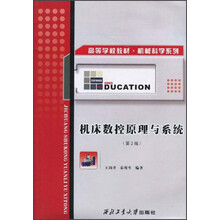 高等学校教材·机械科学系列：机床数控原理与系统（第2版）