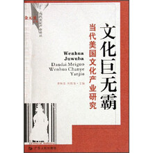 文化巨无霸:当代美国文化产业研究