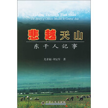 悲越天山：东干人记事