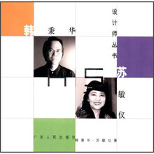 设计师丛书·韩秉华：苏敏仪