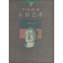 中国西南：石窟艺术