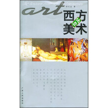 初步系列：西方美术初步