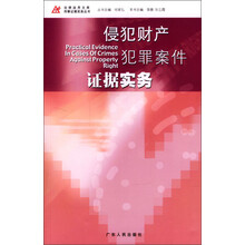 法律运用文库·刑事证据实务丛书：侵犯财产犯罪案件证据实务