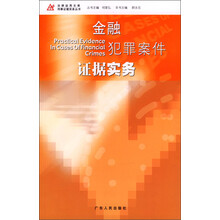 法律运用文库·刑事证据实务丛书：金融犯罪案件证据实务