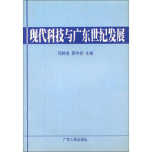 现代科技与广东世纪发展