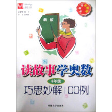 读故事学奥数巧思妙解100例：6年级