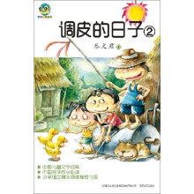 调皮的日子2(儿童文学经典版)