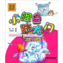金近童话经典:小鲤鱼跳龙门(注音版)