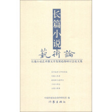 长篇小说艺术论：长篇小说艺术暨文学发展趋势研讨会论文集