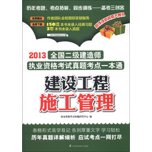 2013全国二级建造师执业资格考试真题考点一本通:建设工程施工管理