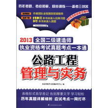 2013全国二级建造师执业资格考试真题考点一本通：公路工程管理与实务