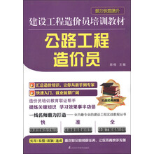 建设工程造价员培训教材:公路工程造价员