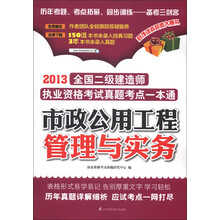 2013全国二级建造师执业资格考试真题考点一本通：市政公用工程管理与实务
