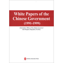 中国政府白皮书（1991-1999）