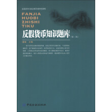 反假货币培训系列参考资料:反假货币知识题库(第2版)