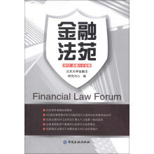 金融法苑（2012总第85辑）