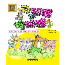 金近童话经典:刁狐狸和傻狐狸(注音版)