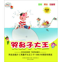 哭鼻子大王（全彩·美绘·注音版）