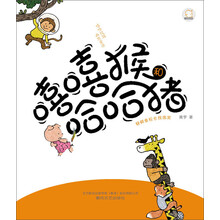 嘻嘻猴和哈哈猪：帮鳄鱼校长找微笑（注音版）