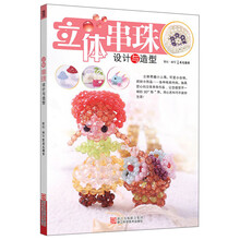 立体串珠设计与造型