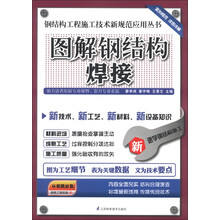 钢结构工程施工技术新规范应用丛书：图解钢结构焊接
