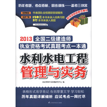2013全国二级建造师执业资格考试真题考点一本通：水利水电工程管理与实务