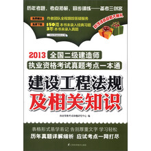 2013全国二级建造师执业资格考试真题考点一本通：建设工程法规及相关知识