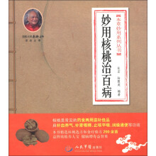 本草妙用系列丛书:妙用核桃治百病