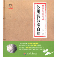 食物妙用系列丛书：妙用食盐治百病