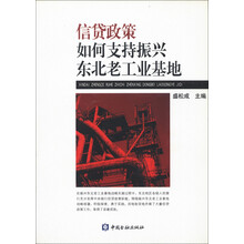 信贷政策如何支持振兴东北老工业基地