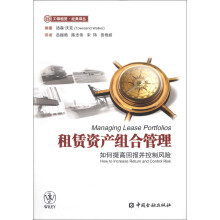 工银租赁经典译丛·租赁资产组合管理:如何提高回报并控制风险