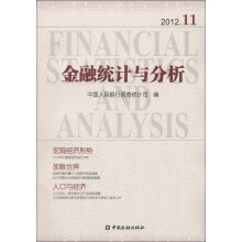 金融统计与分析（2012.11）