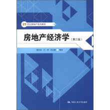21世纪房地产系列教材：房地产经济学（第3版）