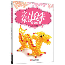 立体串珠基础技法