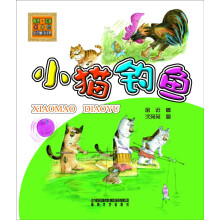金近童话经典:小猫钓鱼(注音版)