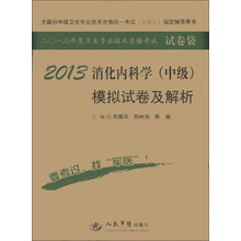 全国初中级卫生专业技术资格统一考试（含部队）指定辅导书：2013消化内科学（中级）模拟试卷及解析