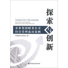 探索与创新:企业集团财务公司经营管理成功案例