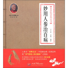 本草妙用系列丛书：妙用人参治百病