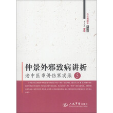 白云阁藏本(木刻版)·仲景外邪致病讲析:老中医串讲伤寒实录5