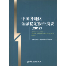 中国各地区金融稳定报告摘要（2012）