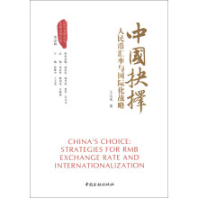 中国抉择系列丛书·中国抉择：人民币汇率与国际化战略